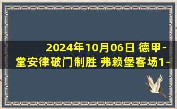 2024年10月06日 德甲-堂安律破门制胜 弗赖堡客场1-0小胜不莱梅